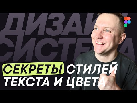 Видео: Ч.3 Профессиональные секреты создания цветовых и текстовых стилей в дизайн системе в figma