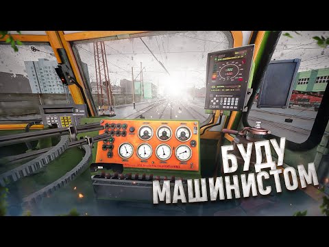 Видео: Машинист Поезда показывает работу в симуляторе: так ты в симулятор поезда еще не играл!