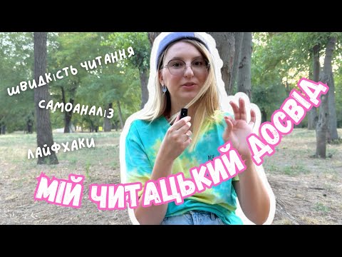 Видео: Книжковий самоаналіз 🪞 що змінило моє читання📖