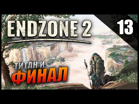 Видео: Прохождение Endzone 2 и Обзор [4K] Часть 13 -  Автомастерская / Титан / Финал