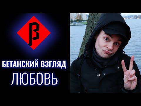 Видео: #ЛЮБОВЬ. Бетанский взгляд. Тимур Процкий