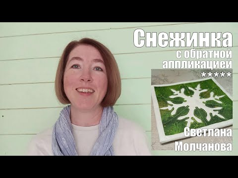 Видео: Снежинка с обратной аппликацией