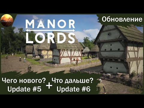 Видео: Manor Lords - Обзор обновления #5 (v 0.8) и анонса следующих изменений (#6)