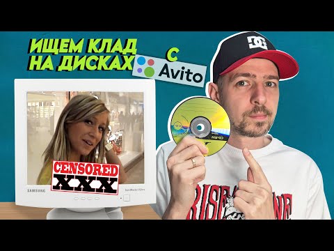 Видео: Ищем клад на старых CD/DVD дисках с АВИТО! Твои болванки из нулевых!