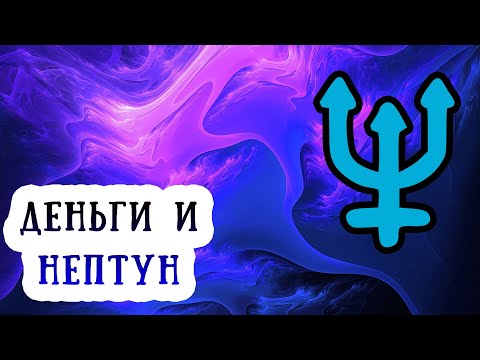 Видео: Нептун и деньги в гороскопе (в натальной карте). 2 дом в Рыбах, управитель 2 дома Нептун