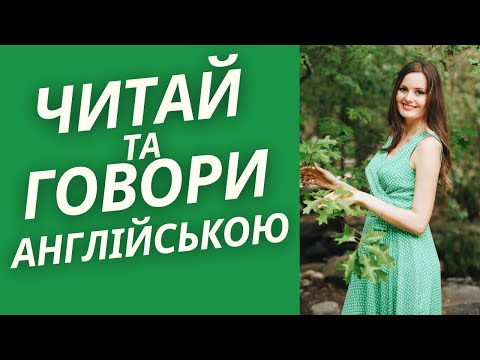 Видео: Практикуй РОЗМОВНУ АНГЛІЙСЬКУ кожного дня!