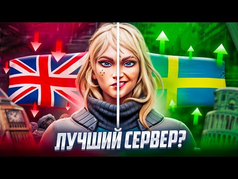 Видео: НА КАКОМ СЕРВЕРЕ ЛУЧШЕ ВСЕГО ИГРАТЬ В VALORANT? СТОКГОЛЬМ ЭТО ИМБА?!