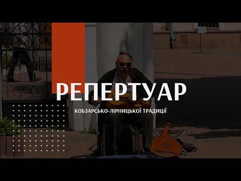 Видео: Кобзарство. Епічна традиція | Лекція - Репертуар