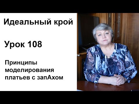 Видео: Идеальный крой. Урок 108. Принципы моделирования платьев с запАхом