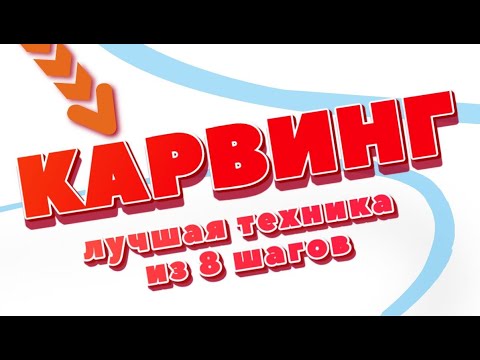 Видео: КАК ПРАВИЛЬНО ДЕЛАТЬ КАРВИНГ НА СНОУБОРДЕ?