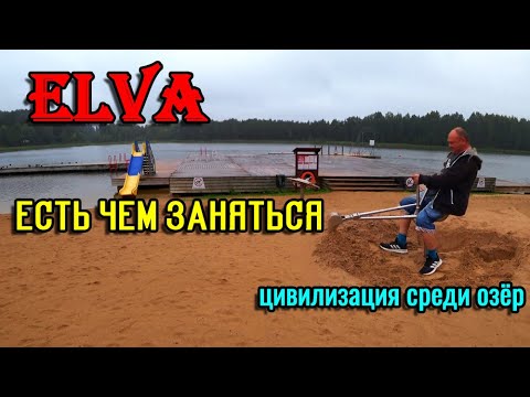 Видео: 204. Прогулка по Эльва. Жемчужина Эстонии или далёкая провинция? 4К.