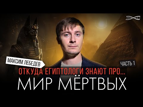 Видео: Мир мертвых у древних египтян Часть 1. Откуда мы знаем про загробный мир Египта?