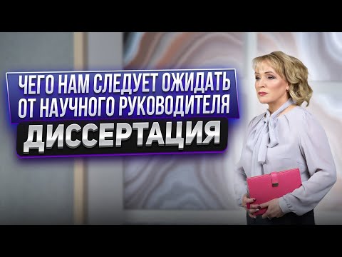 Видео: Что мы ждем от научного руководителя. Помощь в диссертации #диссертация #кандидатская