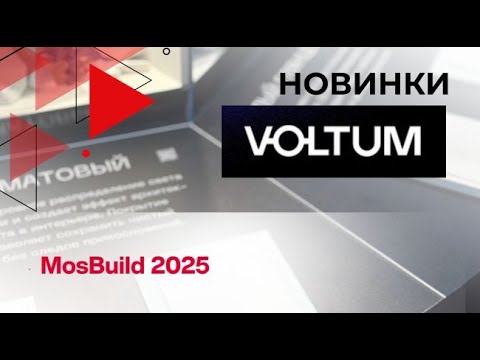 Видео: VOLTUM на MosBuild 2025: стиль, который включается с одного щелчка