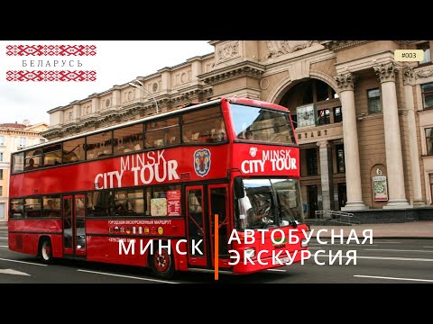 Видео: Минск, автобусная экскурсия (путешествие по Беларуси, 3)