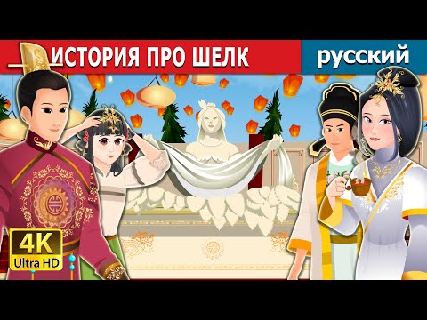 Видео: ИСТОРИЯ ПРО ШЕЛК  | Story of Silk | русский сказки