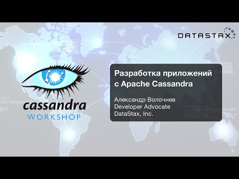Видео: 🇷🇺 Разработка приложений с Apache Cassandra: Cassandra Day Russia воркшоп III