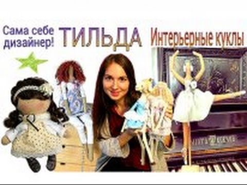 Видео: Будьте в тренде! Тильда и наши женщины.Vlog.