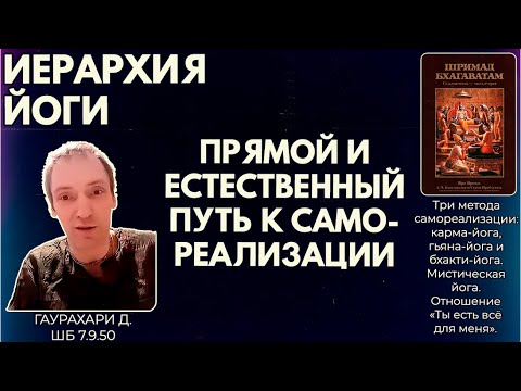 Видео: Иерархия йоги. Прямой и естественный путь к самореализации. Гаурахари д. ШБ 7.9.50