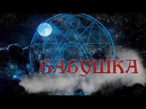 Видео: БАБУШКА! Страшные Истории На Ночь