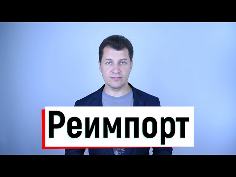 Видео: Таможенная процедура реимпорта
