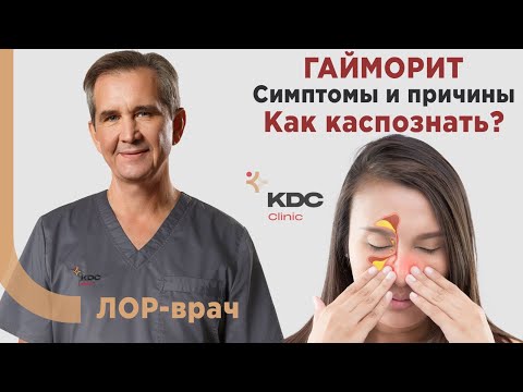 Видео: ГАЙМОРИТ - СИМПТОМЫ, ПРИЧИНА и диагностика. Как отличить гайморит от насморка?