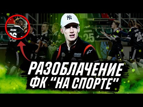 Видео: РАЗОБЛАЧЕНИЕ ФК НА СПОРТЕ | АМКАЛ ПРОТИВ ТИКТОКЕРОВ