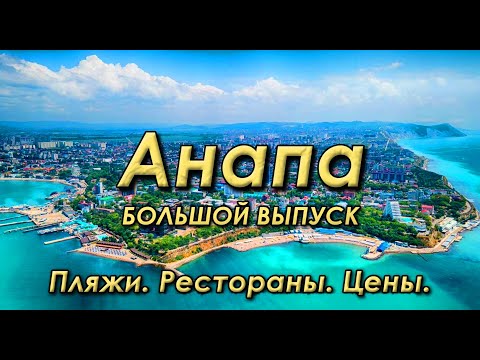 Видео: АНАПА! Пляжи, море и кафе, все немного подшофе. ВИТЯЗЕВО, ПАРАЛИЯ, БОЛЬШОЙ УТРИШ, ЭЙФОРИЯ