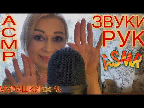 Видео: АСМР Звуки рук | Мурашки 💯 | ASMR Hand Sounds