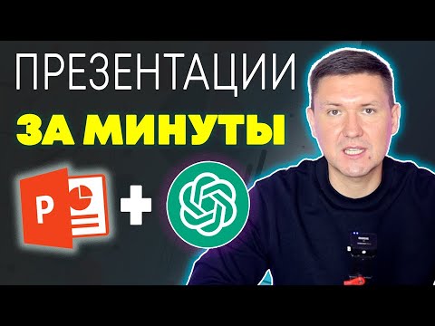 Видео: ChatGPT и PowerPoint: Как Создавать Крутые Презентации за Минуты