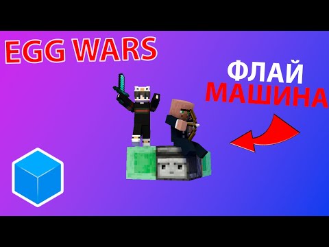 Видео: ТОП 5 РЕДСТОУН ЛОВУШЕК В EGG WARS НО ЧТО ТО ПОШЛО НЕ ТАК !!!