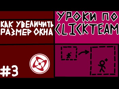 Видео: Уроки Clickteam Fusion 2.5 "Как увеличить размер окна"