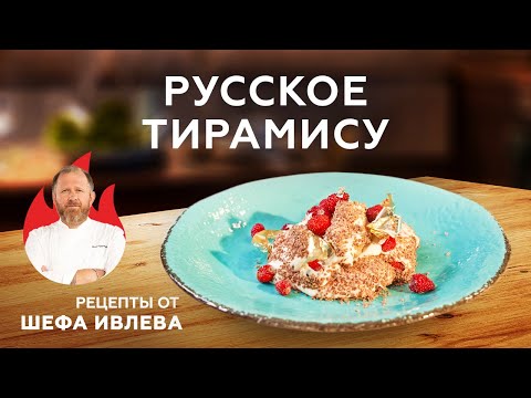 Видео: РУССКОЕ ТИРАМИСУ С ЗЕМЛЯНИКОЙ И СУСАЛЬНЫМ ЗОЛОТОМ