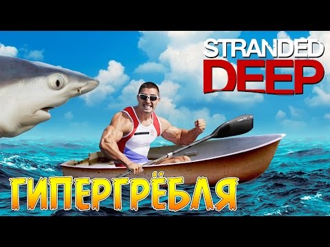 Видео: ГиперГрёбля - Stranded Deep #11