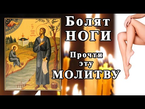 Видео: НОГИ перестанут БОЛЕТЬ ! Прочти эту МОЛИТВУ !