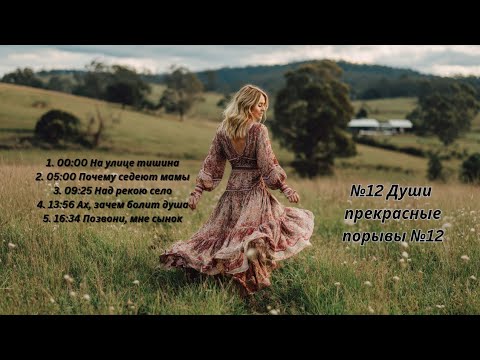 Видео: 💝💝💝№12 Души прекрасные порывы №12!!!🌷🌷🌷 Сборник душевных песен!!💥💥💥