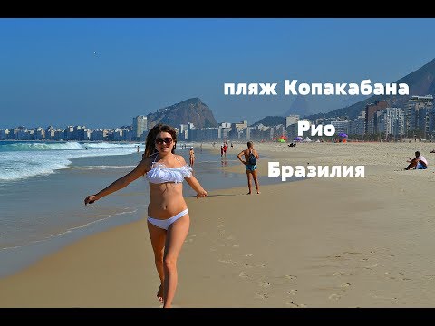 Видео: ВЛОГ Мы в Рио! Пляж Копакабана и огромные волны