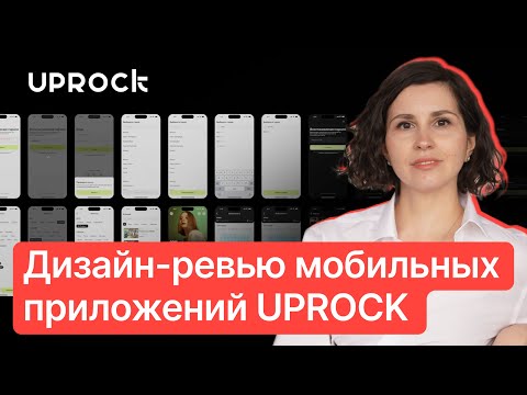 Видео: Дизайн-ревью мобильных приложений UPROCK