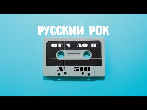 Видео: Песни на заказ - Русский Рок от А до Я #510