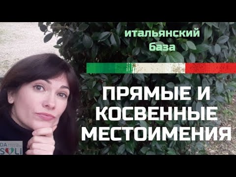 Видео: Что вы не знали про прямые и косвенные местоимения. Уровень А2