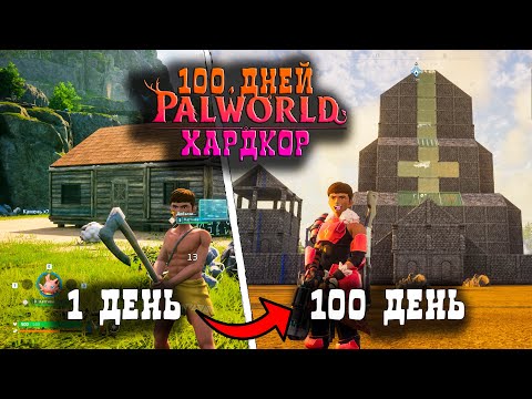 Видео: 100 ДНЕЙ ВЫЖИВАНИЯ В PALWORD В РЕЖИМЕ ХАРДКОР!