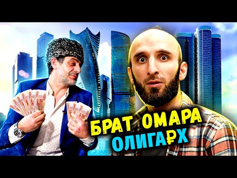 Видео: Брат Омара стал олигархом в кризис. Как?!