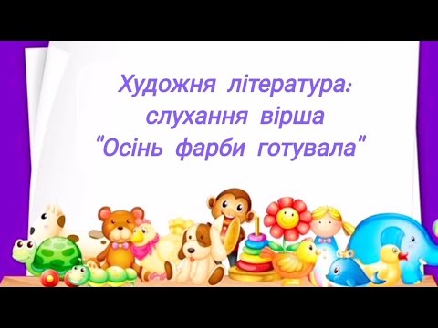 Видео: Художня література: слухання вірша "Осінь фарби готувала" 