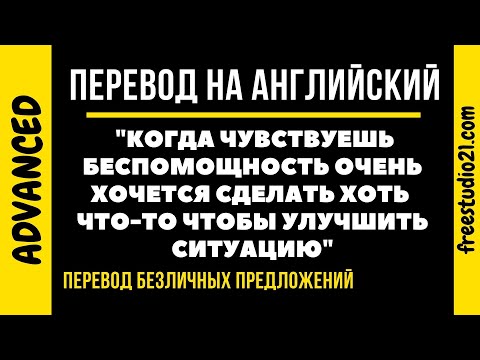 Видео: Перевод безличных предложений на английский -1