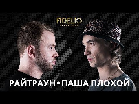 Видео: FIDELIO PUNCH CLUB | S1E22 | Райтраун VS Паша Плохой