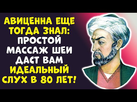 Видео: ШУМ В УШАХ УЙДЕТ НАВСЕГДА! Секрет Авиценны, который скрывали!