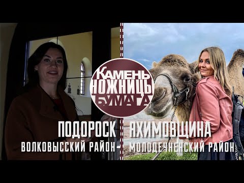 Видео: Камень, ножницы, бумага: Подороск и Яхимовщина. Выпуск - 11.09.21