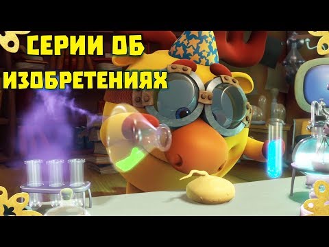 Видео: Сборник серий об изобретениях. Смешарики. Пинкод | Познавательные мультфильмы