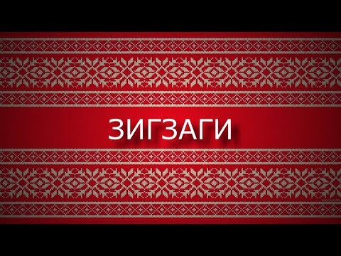 Видео: ЛЕНИВЫЙ ЖАККАРД. Зигзаги.
