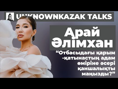Видео: Отбасыдағы қарым- катынастың адам өміріне әсері каншалықты маңызды | Арай Әлімхан | UKtalks